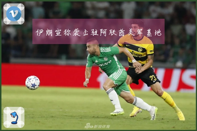 伊朗宣称袭击驻阿联酋美军基地
