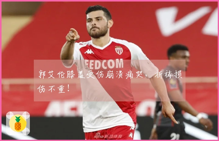 郭艾伦膝盖受伤崩溃痛哭，祈祷损伤不重！