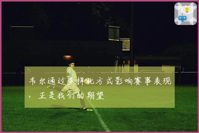 韦尔通过多样化方式影响赛事表现，正是我们的期望