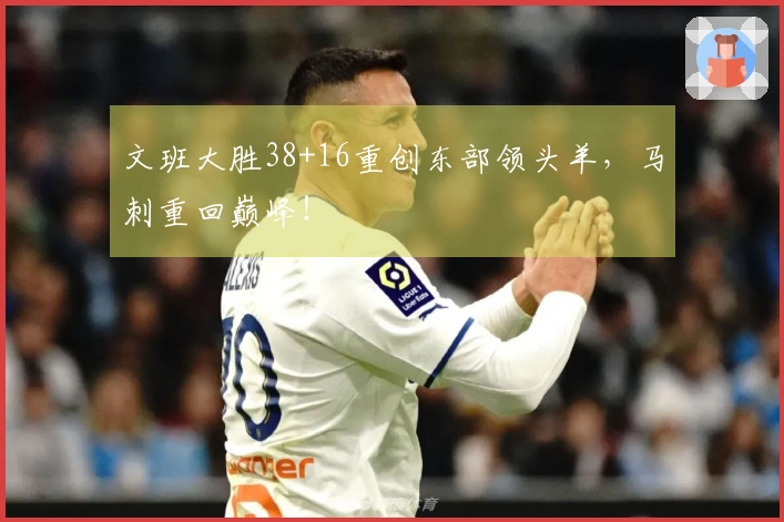 文班大胜38+16重创东部领头羊，马刺重回巅峰！