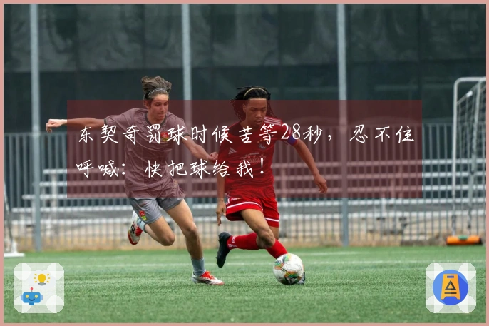 东契奇罚球时候苦等28秒，忍不住呼喊：快把球给我！