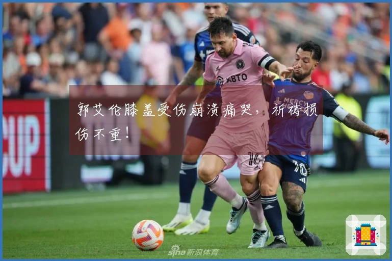 郭艾伦膝盖受伤崩溃痛哭，祈祷损伤不重！