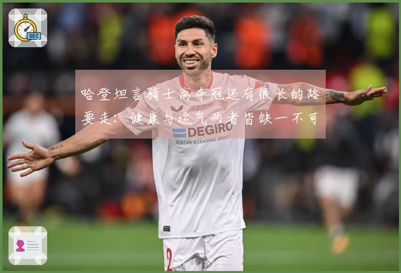 哈登坦言骑士离夺冠还有很长的路要走：健康与运气两者皆缺一不可