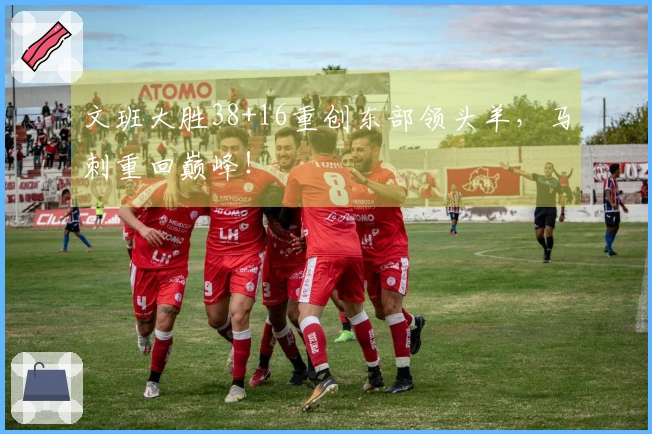 文班大胜38+16重创东部领头羊，马刺重回巅峰！