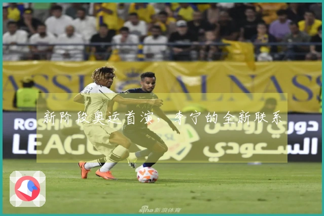 新阶段奥运首演，李宁的全新联系