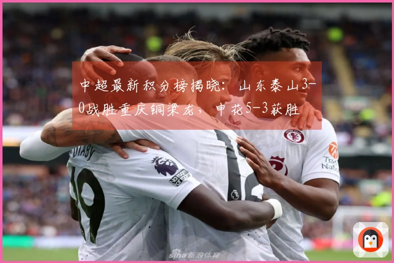 中超最新积分榜揭晓：山东泰山3-0战胜重庆铜梁龙，申花5-3获胜