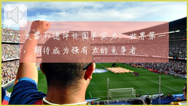 莫雷加德评价国乒实力：世界第一，期待成为强有力的竞争者