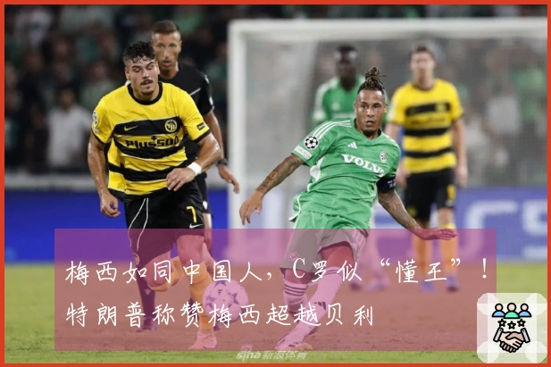 梅西如同中国人，C罗似“懂王”！特朗普称赞梅西超越贝利