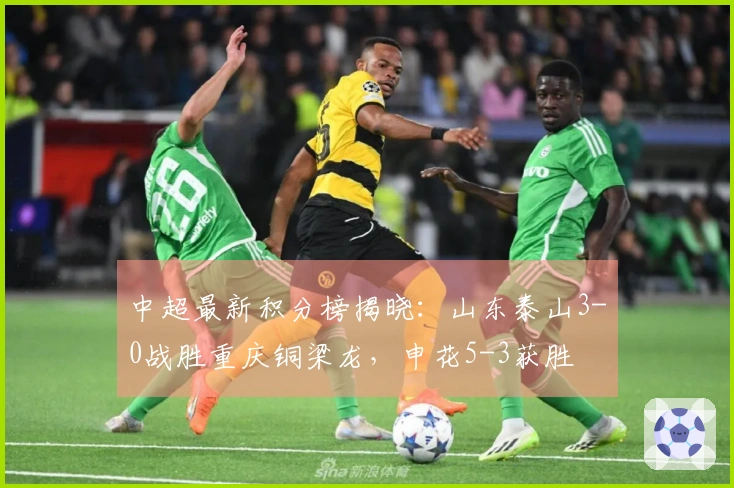中超最新积分榜揭晓：山东泰山3-0战胜重庆铜梁龙，申花5-3获胜