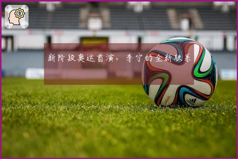 新阶段奥运首演，李宁的全新联系