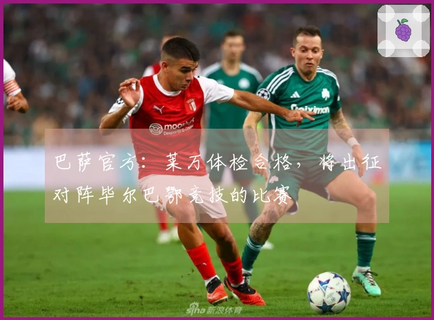 巴萨官方：莱万体检合格，将出征对阵毕尔巴鄂竞技的比赛